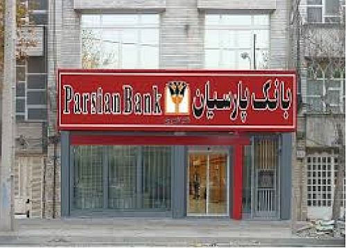 اطلاعیه بانک پارسیان درخصوص مشتریان تعاونی اعتبارثامن الحجج 